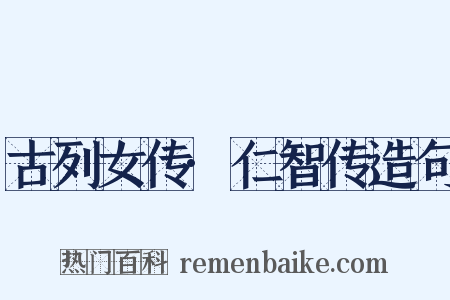 古列女传·仁智传造句是什么意思的图片